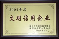 2004年度文明(míng)信用企業-蘭博