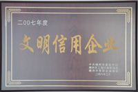 2007年度文明(míng)信用企業-蘭博