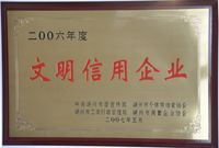 2006年度文明(míng)信用企業-蘭博